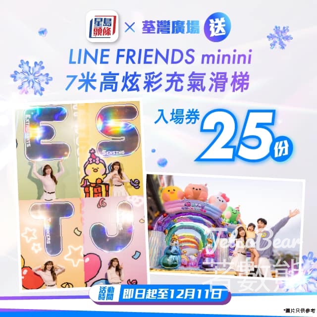 星島頭條 #有獎遊戲 送 荃灣廣場 LINE FRIENDS minini 7米高炫彩充氣滑梯入場券 - Jetso Bear