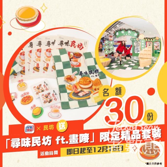 星島會員 #有獎遊戲 送「尋味民坊 ft. 畫嘜」限定精品套裝 - Jetso Bear