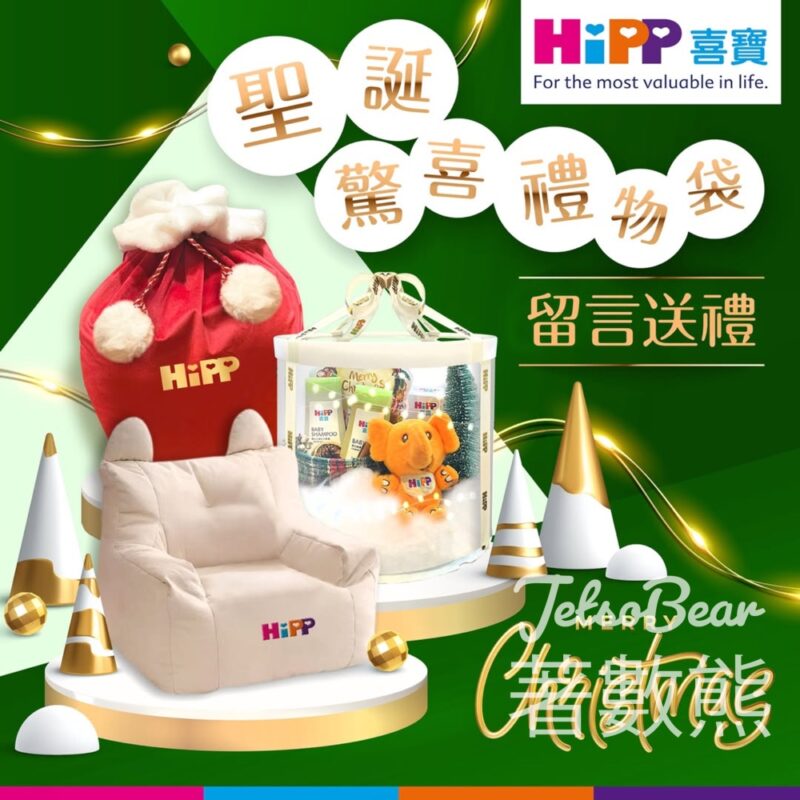 HiPP #有獎遊戲 送HiPP聖誕驚喜禮物袋 - Jetso Bear
