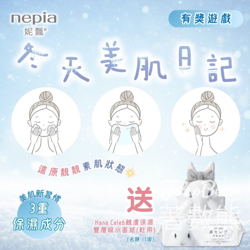 nepia #有獎遊戲 送Hana Celeb親膚保濕雙層吸水面紙 - Jetso Bear