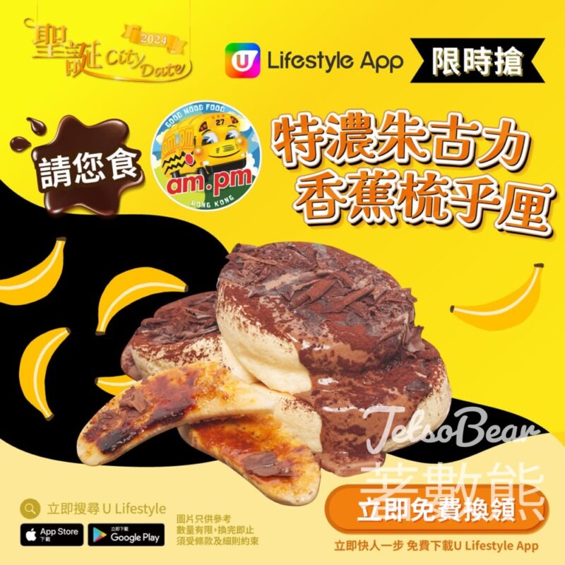 U Lifestyle App限時搶 am.pm特濃朱古力香蕉梳乎厘 - Jetso Bear