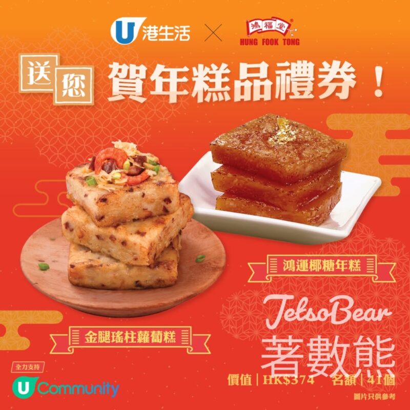 港生活 #有獎遊戲 送鴻福堂賀年糕品禮券 - Jetso Bear