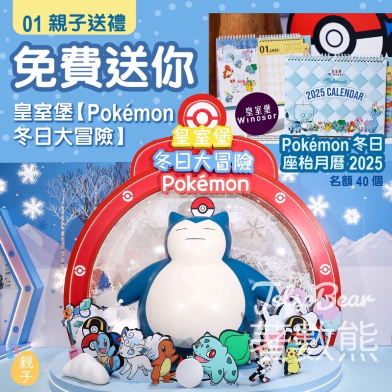 01親子 #有獎遊戲 送Pokémon冬日座枱月曆2025 - Jetso Bear