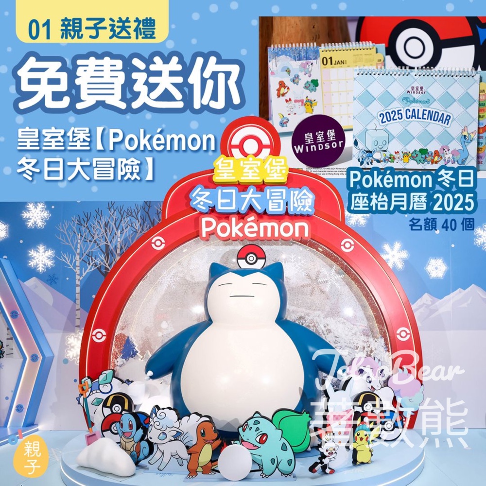 01親子 #有獎遊戲 送Pokémon冬日座枱月曆2025 - Jetso Bear