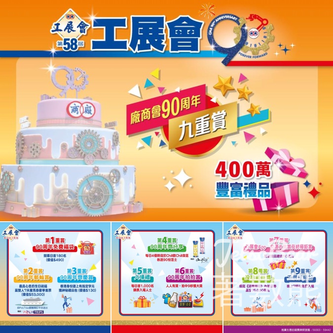 工展會90周年 9重驚喜賞 送福袋、禮品包 - Jetso Bear
