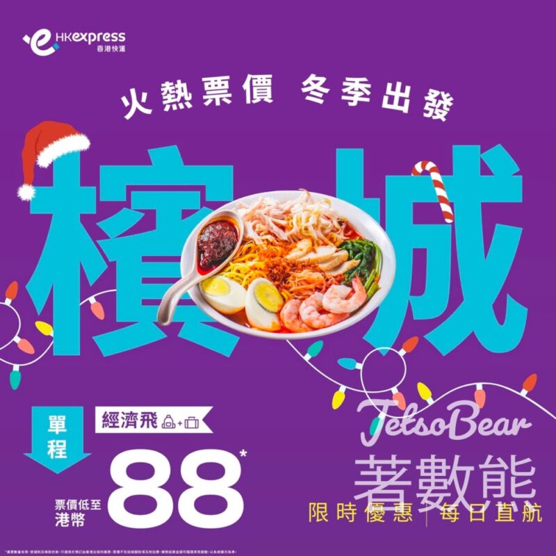 HK Express 檳城機票優惠 單程票價低至港幣88 - Jetso Bear