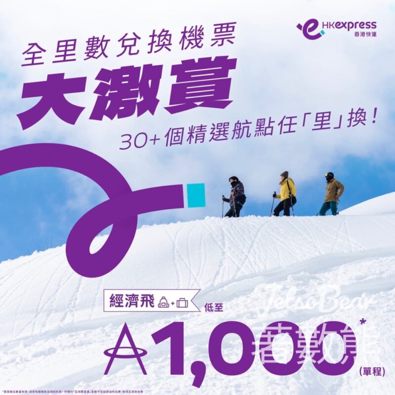 HK Express 全里數兌換機票大激賞 超過30個精選航點 - Jetso Bear