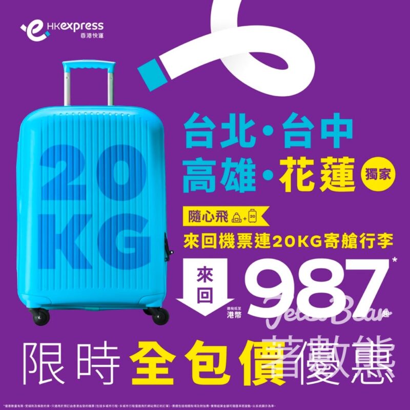 HK Express 台北、台中、高雄、花蓮 來回機票低至港幣987 - Jetso Bear