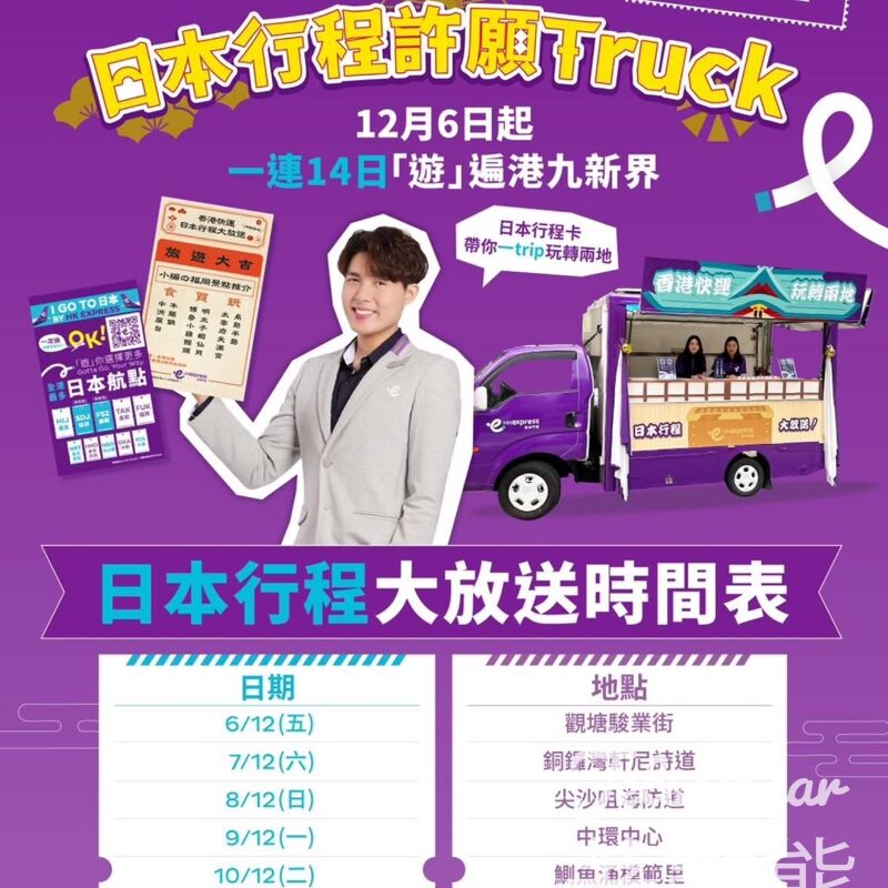HK Express 日本行程許願Truck 送限量紀念品 - Jetso Bear