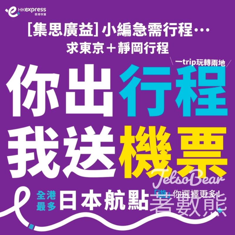 HK Express #有獎遊戲 送雙人來回東京/靜岡「經濟飛」機票 - Jetso Bear