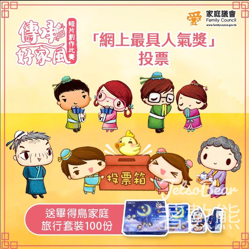 家庭議會 「傳承好家風」短片創作比賽投票 送畢得鳥家庭旅行套裝 - Jetso Bear