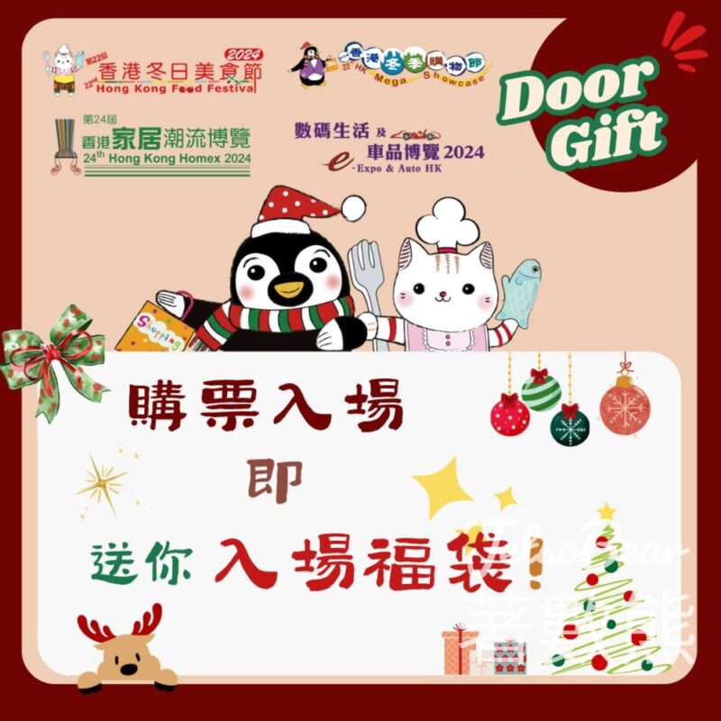 家居潮流博覽2024 購票入場送入場禮品 - Jetso Bear