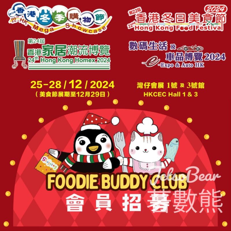 Foodie Buddy Club新會員 送四大展覽免費電子入場贈券 - Jetso Bear