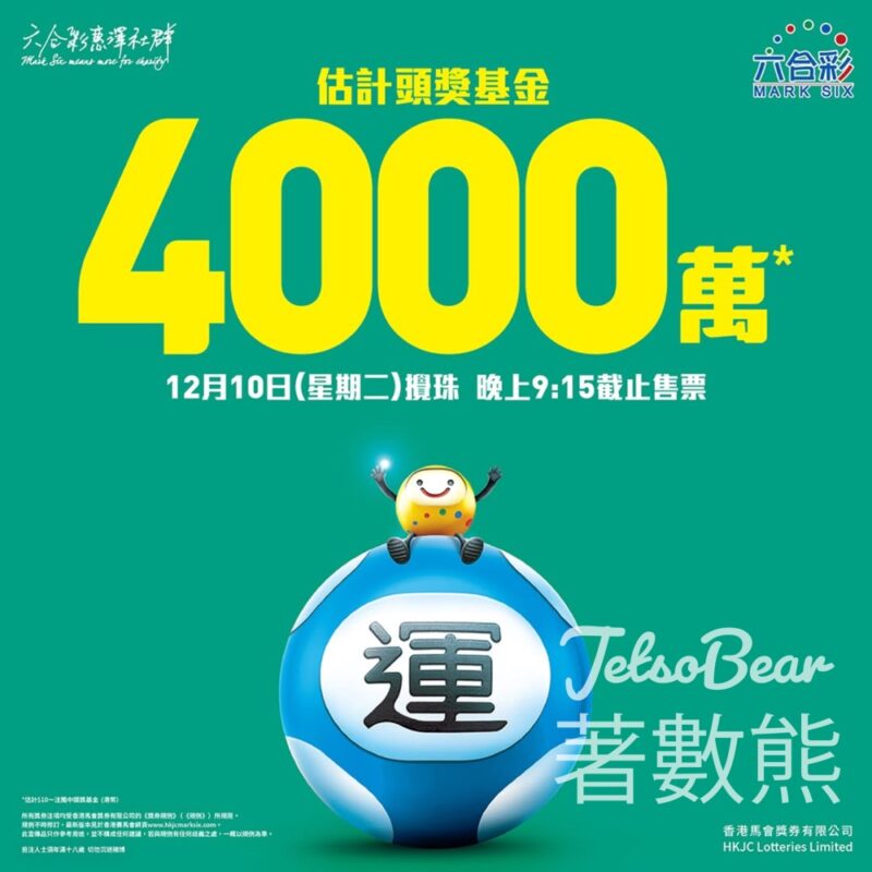 12月10日六合彩攪珠 估計頭獎基金高達$4000萬港元 - Jetso Bear