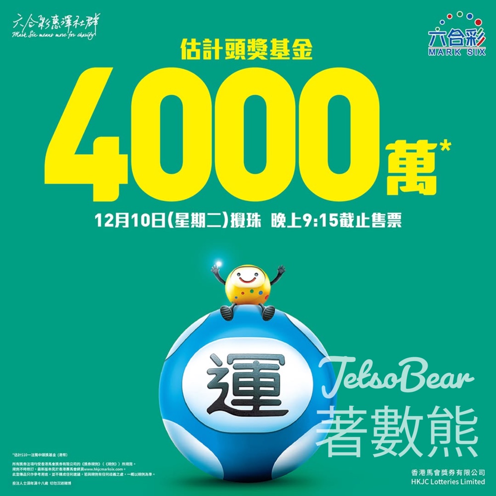 12月10日六合彩攪珠 估計頭獎基金高達$4000萬港元 - Jetso Bear