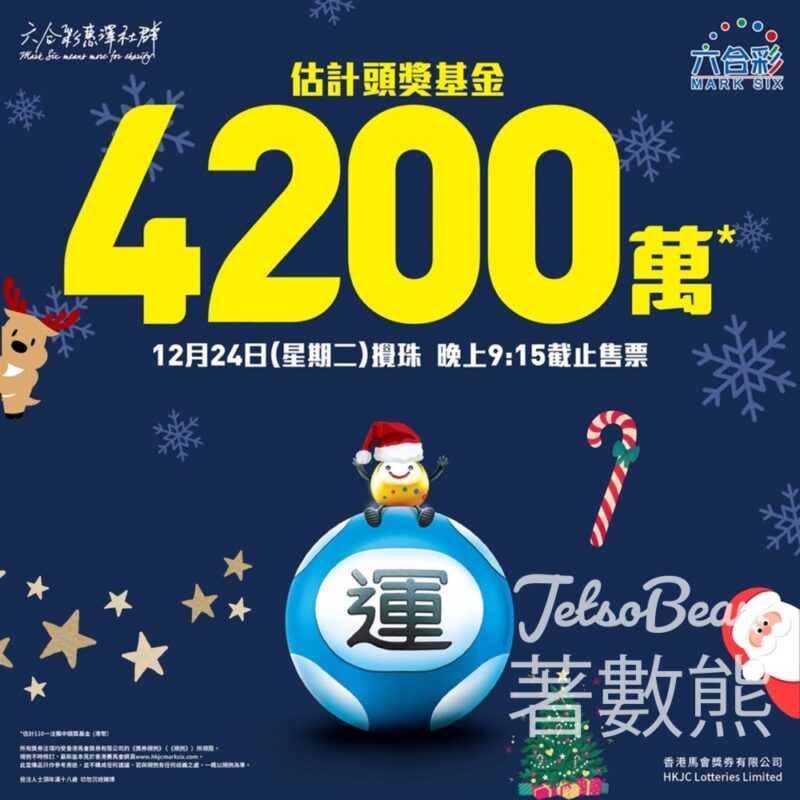 平安夜六合彩攪珠 估計頭獎基金高達$4200萬港元 - Jetso Bear