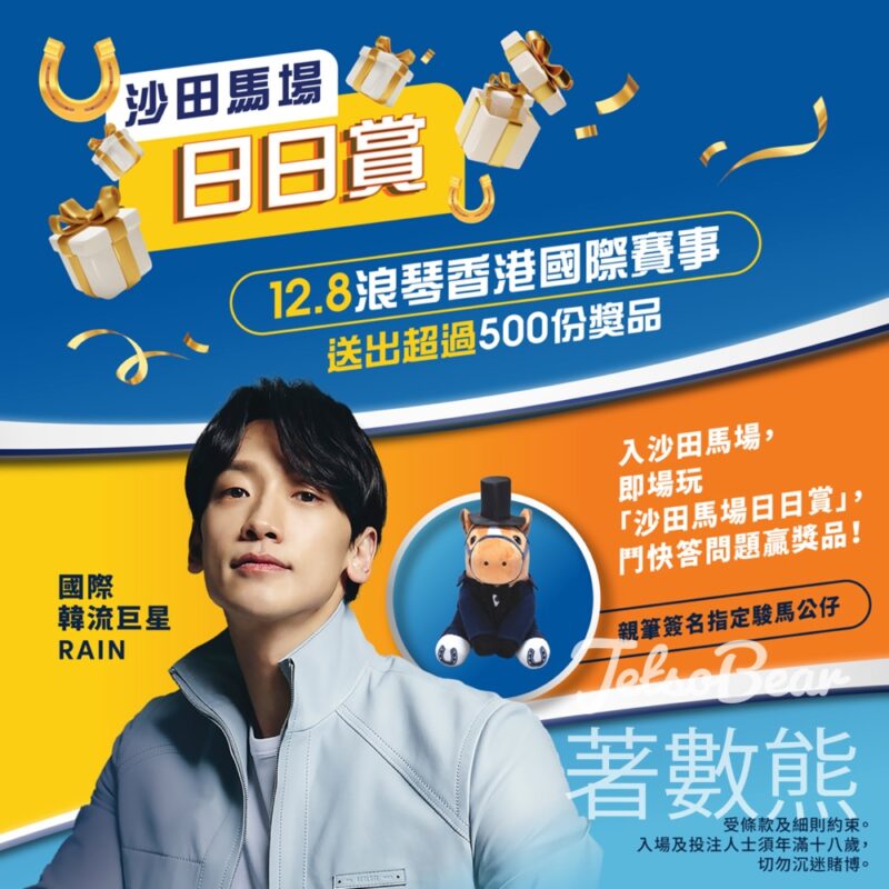 浪琴香港國際賽事 「沙田馬場日日賞」 贏取RAIN親筆簽名駿馬毛公仔 - Jetso Bear