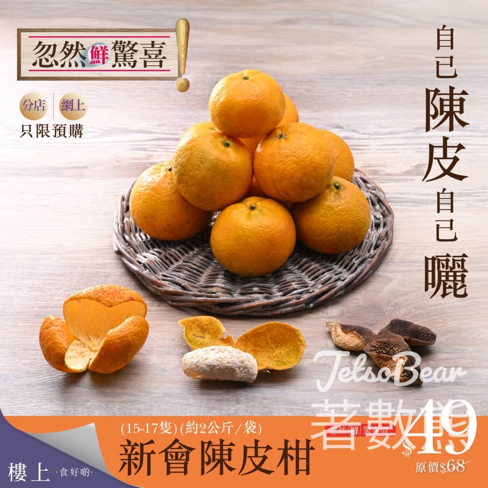 樓上 忽然鮮驚喜預購 樓上新會陳皮柑 - Jetso Bear