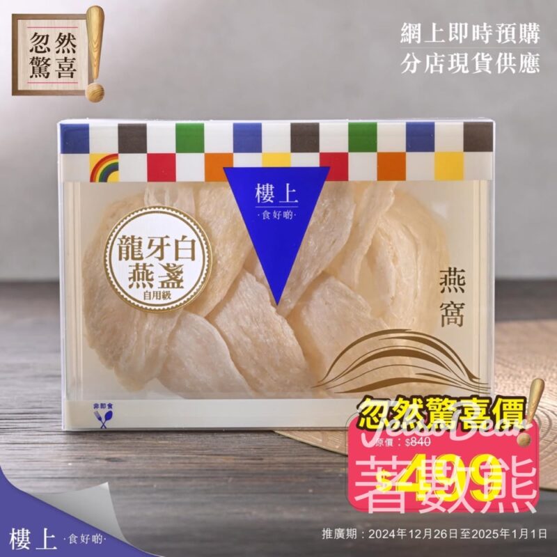樓上龍牙白燕盞 忽然驚喜 - Jetso Bear