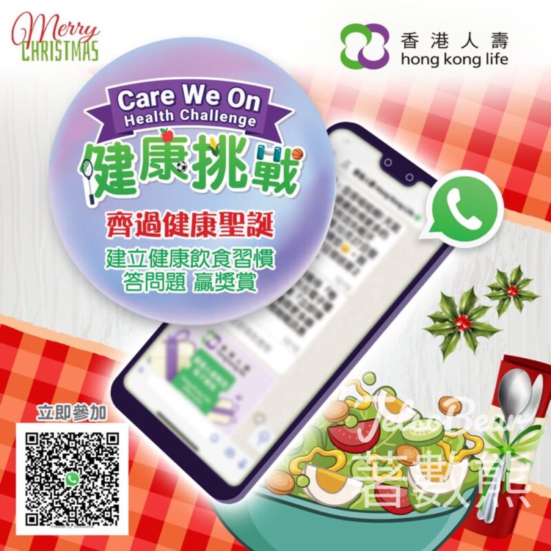 香港人壽 Care We On 健康挑戰 #有獎遊戲 送港幣20元電子禮券 - Jetso Bear