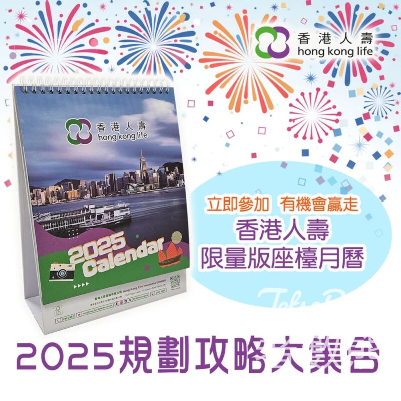 香港人壽 #有獎遊戲 送香港人壽2025年限量版座檯月曆 - Jetso Bear