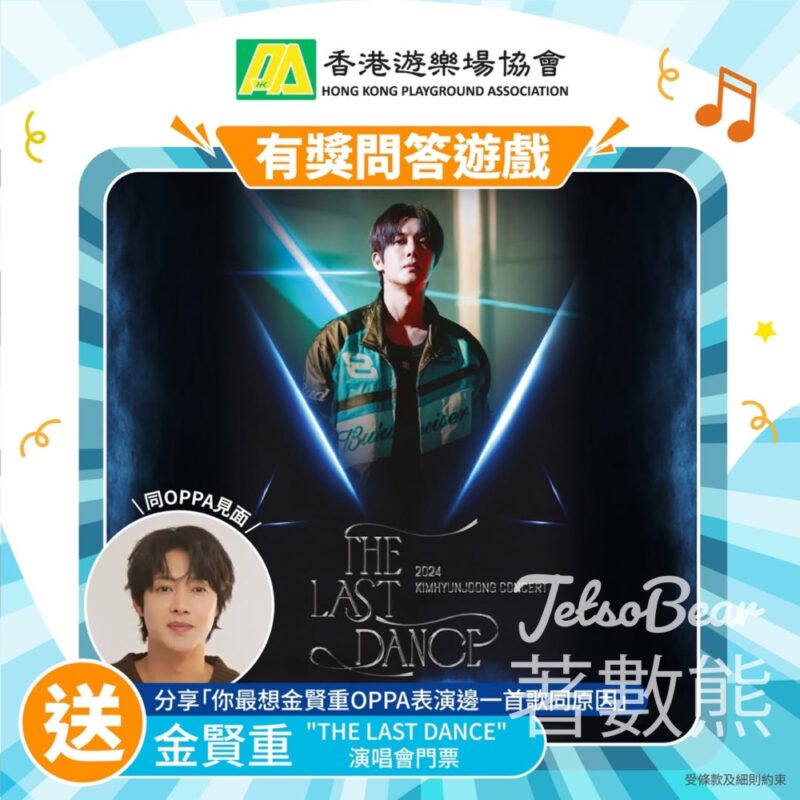 HKPA 香港遊樂場協會 #有獎遊戲 送金賢重 "THE LAST DANCE" 演唱會門票 - Jetso Bear