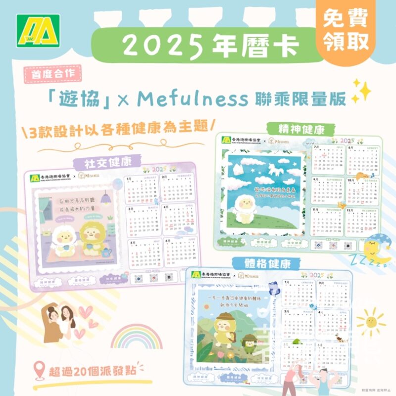 HKPA 免費領取2025年曆卡 - Jetso Bear