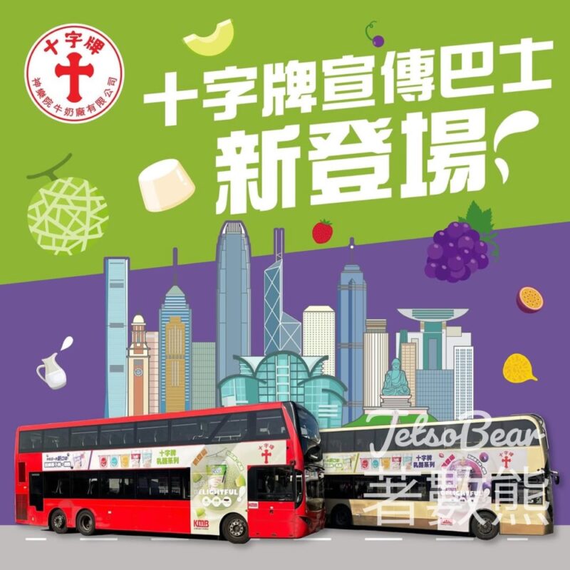 十字牌 #有獎遊戲 送十字牌奶盒形冰袋、十字冰室餐飲現金劵港幣$50、十字牌利是封 - Jetso Bear