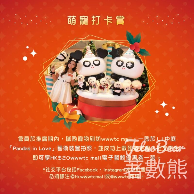 wwwtc mall 帶同寵物聖誕打卡 送電子餐飲優惠券 - Jetso Bear