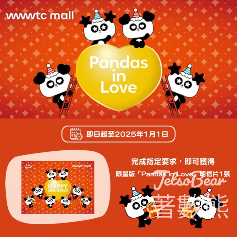 wwwtc mall 任何捐款送限量版「Pandas in Love」明信片 - Jetso Bear
