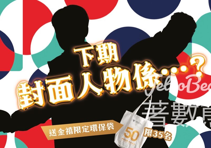 選擇月刊 #有獎遊戲 送金禧限定環保袋 - Jetso Bear