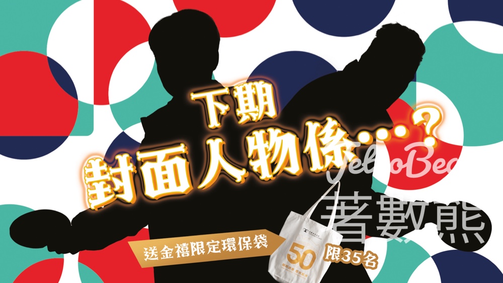 選擇月刊 #有獎遊戲 送金禧限定環保袋 - Jetso Bear