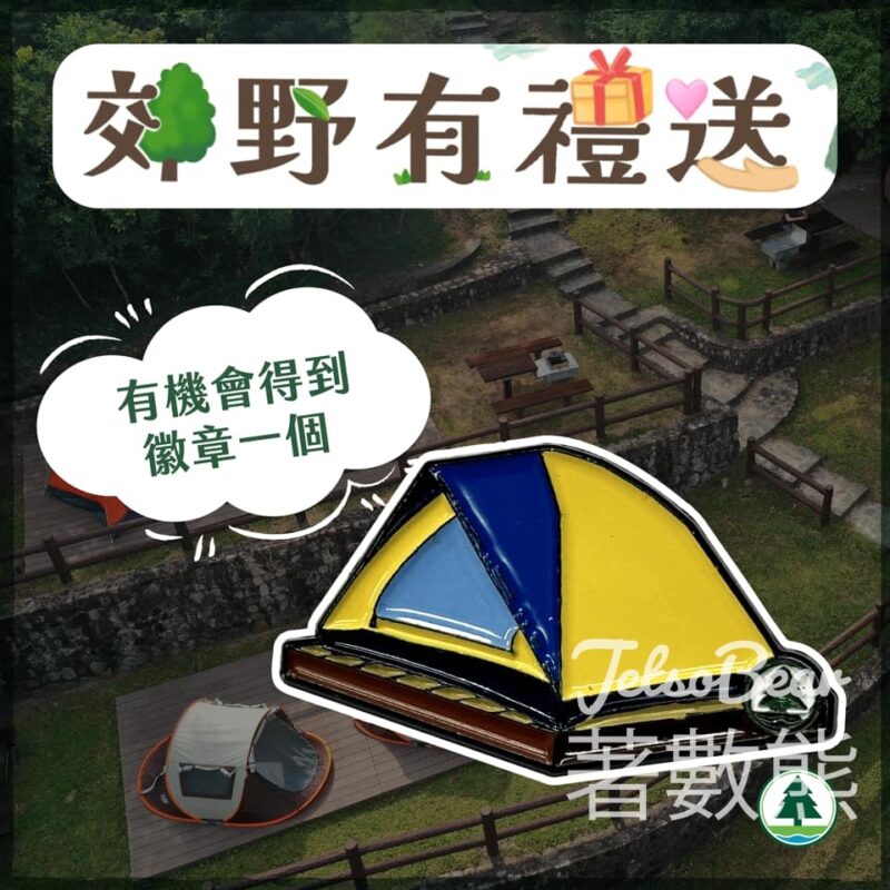 香港郊野公園 #有獎遊戲 送50份 精美露營襟章 - Jetso Bear