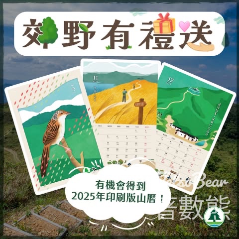 香港郊野公園 #有獎遊戲 送100份 2025年印刷版山曆 - Jetso Bear