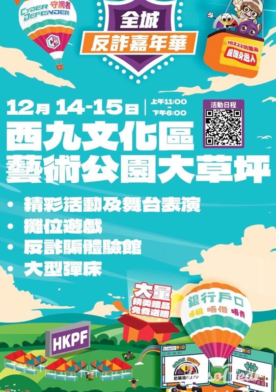 全城反詐嘉年華 免費派發 精美禮品、飲品小食 - Jetso Bear