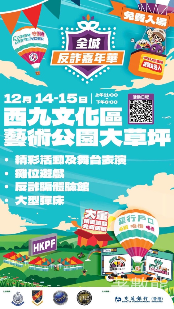 全城反詐嘉年華 免費派發 精美禮品、飲品小食 - Jetso Bear