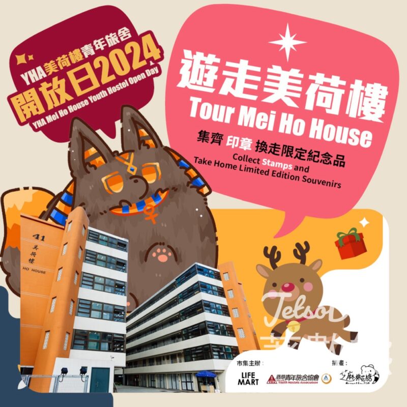 YHA美荷樓青年旅舍開放日 送豐富禮物 - Jetso Bear