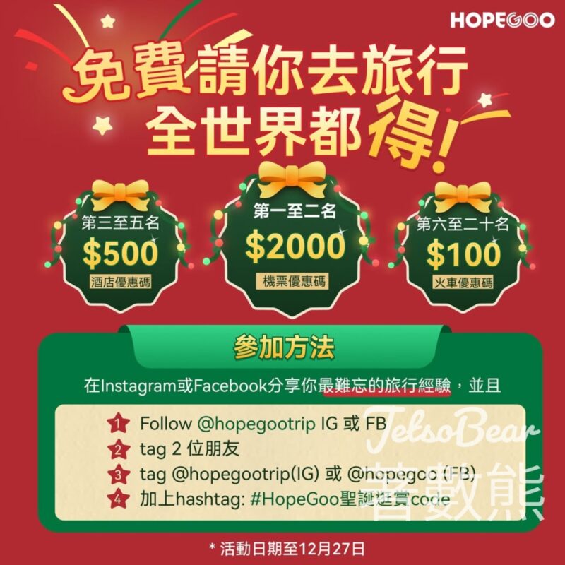 HopeGoo #有獎遊戲 送機票、火車、酒店優惠券 - Jetso Bear
