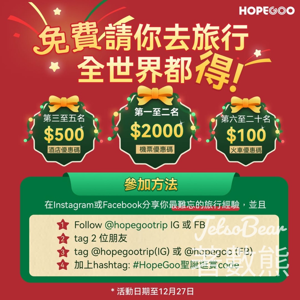 HopeGoo #有獎遊戲 送機票、火車、酒店優惠券 - Jetso Bear