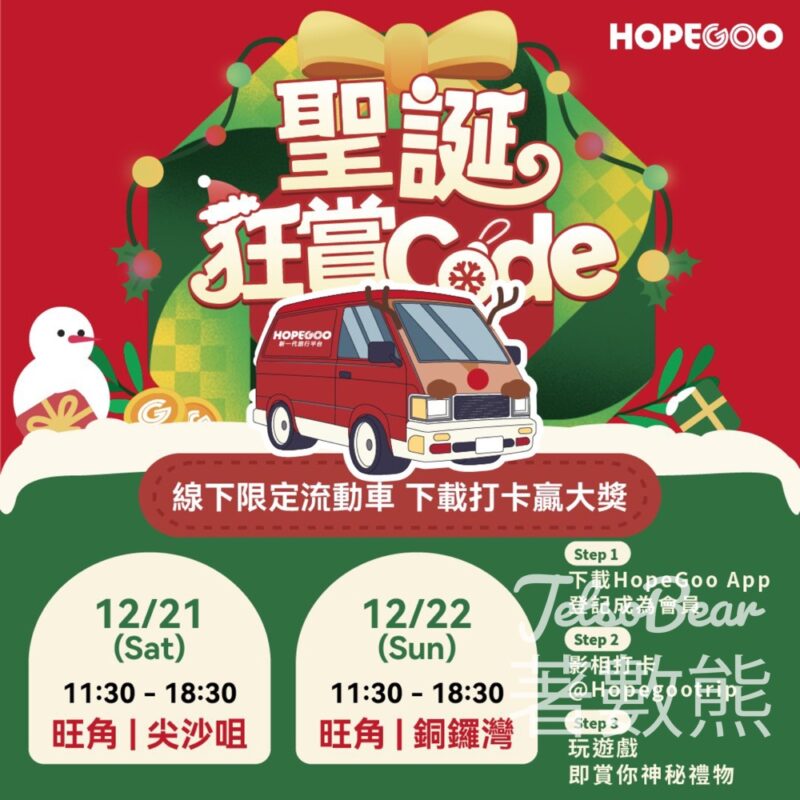 HopeGoo「聖誕狂賞Code」限定流動車 送旅行禮品 - Jetso Bear