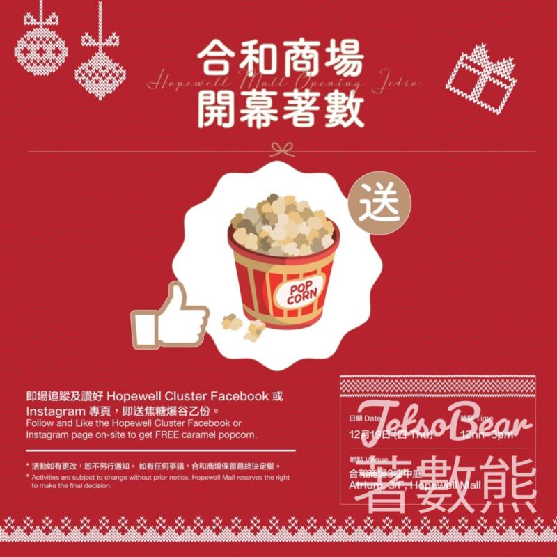 合和商場開幕 免費派發 焦糖爆谷 - Jetso Bear