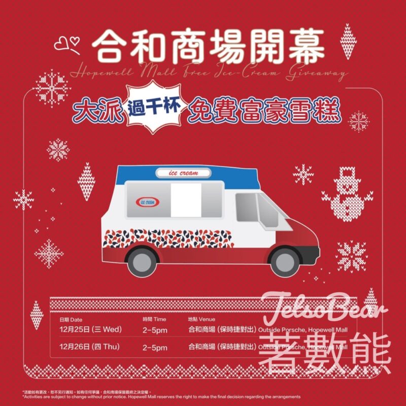 合和商場 免費派發 過千杯富豪雪糕 - Jetso Bear