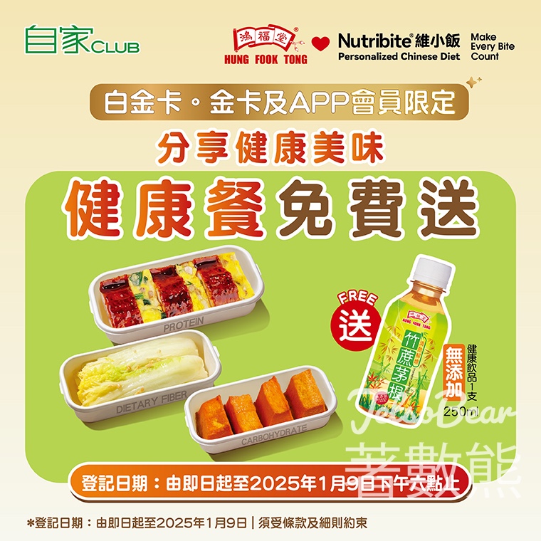 鴻福堂會員 免費領取 Nutribite維小飯健康餐 - Jetso Bear