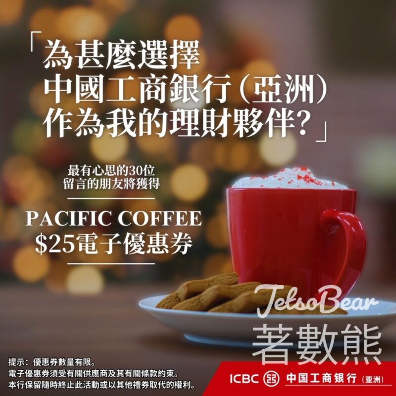 中國工商銀行（亞洲） #有獎遊戲 送Pacific Coffee $25電子優惠券 - Jetso Bear