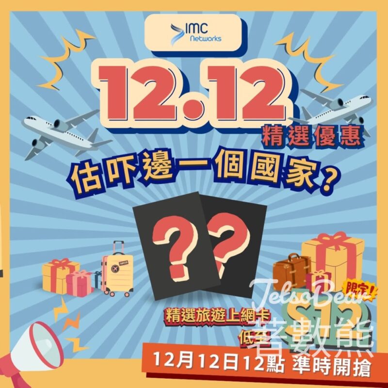 IMC Networks 12.12優惠精選旅遊上網卡低至HKD12 - Jetso Bear