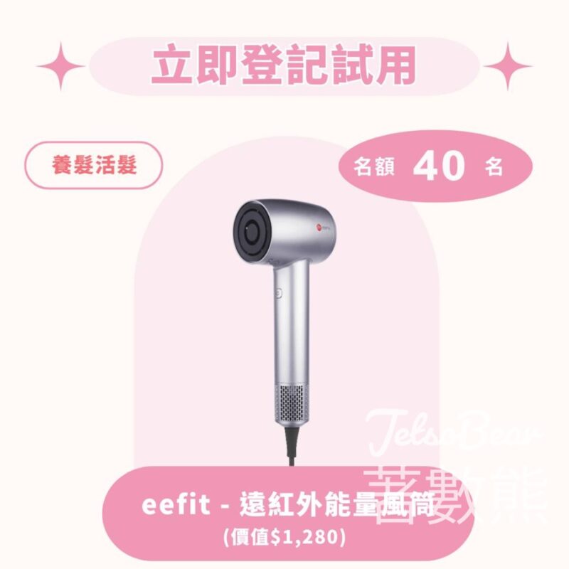 iTRIAL美評登記優先體驗 eefit 遠紅外能量風筒 - Jetso Bear