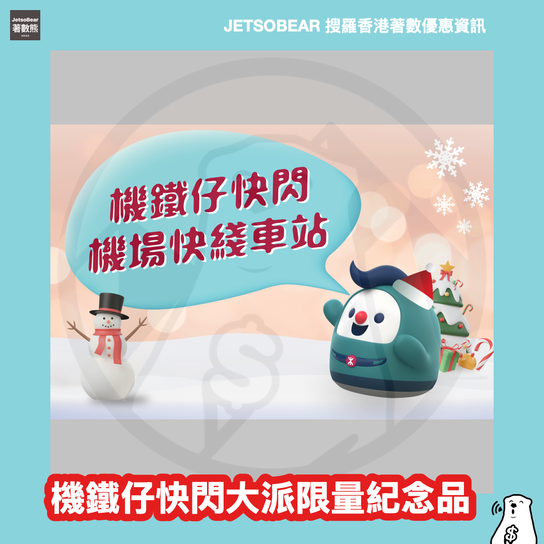 小童八達通免費搭機場快綫往返機場站 機鐵仔大派限量紀念品 - Jetso Bear