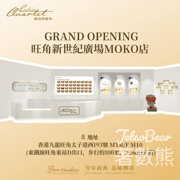 曲奇四重奏旺角新世紀廣場MOKO店 打卡送曲奇/蝴蝶酥小禮盒 - Jetso Bear