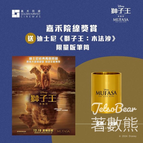 嘉禾院線 #有獎遊戲 送迪士尼《獅子王：木法沙》限量版筆筒 - Jetso Bear