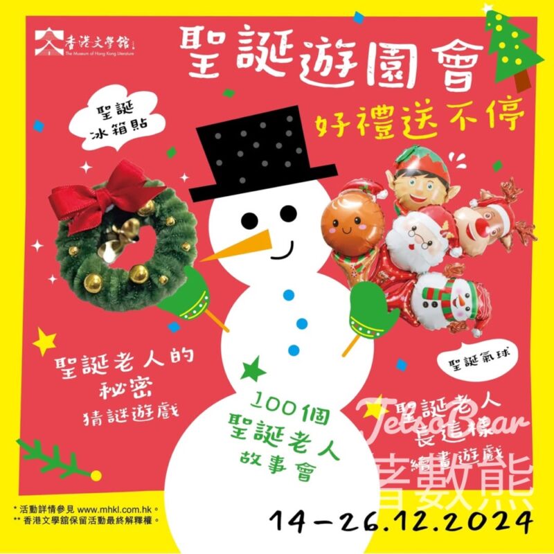 香港文學舘 猜謎遊戲贏取精美聖誕小獎品 - Jetso Bear